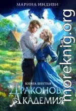 Драконова Академия. Книга 6