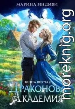 Драконова Академия. Книга 6