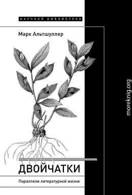 Двойчатки: параллели литературной жизни