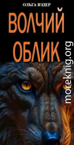 Волчий облик