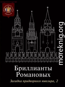 Бриллианты Романовых. Загадка придворного ювелира. Часть 2