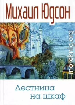 Лестница на шкаф. Сказка для эмигрантов в трех частях