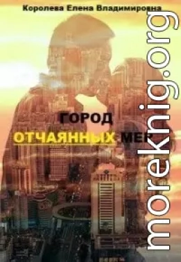 Город отчаянных мер (СИ)