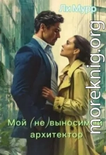 Мой (не)выносимый архитектор