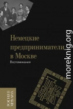 Немецкие предприниматели в Москве. Воспоминания