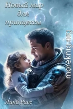 Новый мир для принцессы