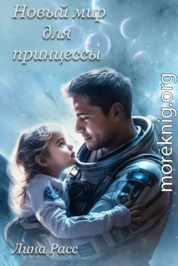 Новый мир для принцессы