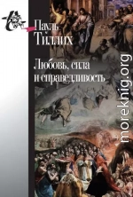 Любовь, сила и справедливость. Онтологический анализ и применение к этике