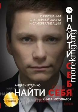 Найти себя