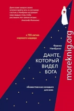 Данте, который видел Бога. «Божественная комедия» для всех