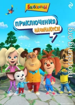 Барбоскины. Приключения начинаются!