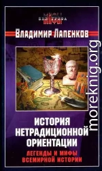 История нетрадиционной ориентации. Легенды и мифы всемирной истории.