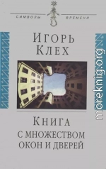 Книга с множеством окон и дверей