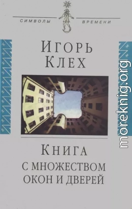 Книга с множеством окон и дверей