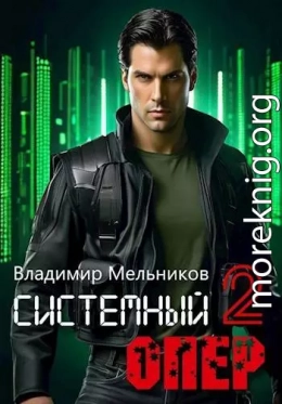 RealRPG. Системный опер 2