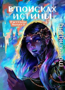 Рассказы 8. В поисках истины