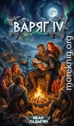 Варяг IV