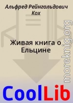 Живая книга о Ельцине