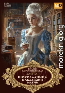 Шоколадница в Академии магии