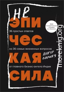 Неэпическая сила. 36 простых ответов на 36 самых жизненных вопросов от главного бизнес-ангела Индии
