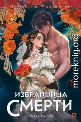 Избранница Смерти