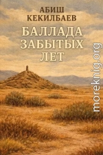 Баллада забытых лет