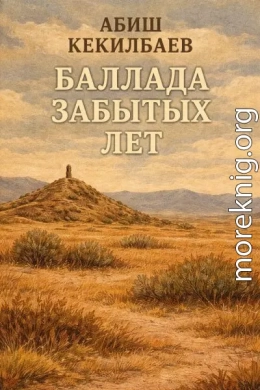 Баллада забытых лет