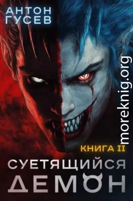 Суетящийся демон. Книга 2