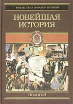 Всемирная история. Том 4. Новейшая история