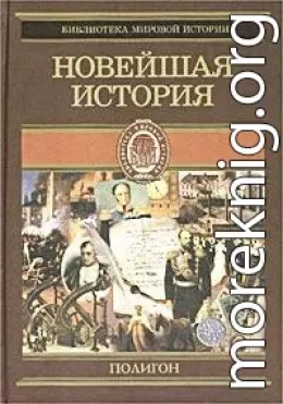 Всемирная история. Том 4. Новейшая история