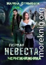 Первая невеста чернокнижника