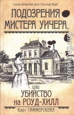 Подозрения мистера Уичера, или Убийство на Роуд-Хилл