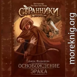 Освобождение Эрака (ЛП)