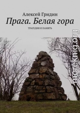 Прага. Белая гора