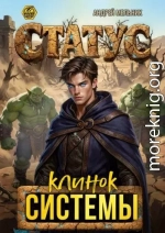 Статус: Клинок Системы