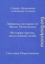 Забавные истории от Мали-Почемучки. История третья. Августейшая особа. Серия «Душевные семейные чтения»