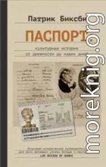 Паспорт: культурная история от древности до наших дней