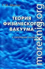 Теория физического вакуума в популярном изложении