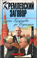 Кремлевский заговор от Хрущева до Путина