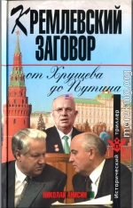 Кремлевский заговор от Хрущева до Путина