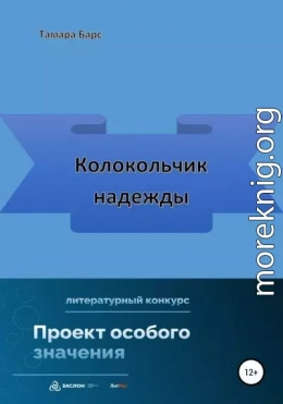 Колокольчик надежды