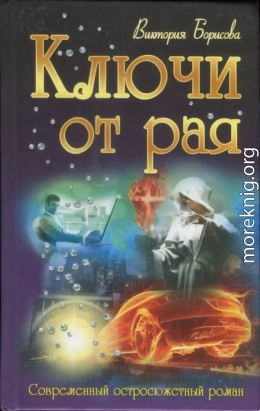 Ключи от рая