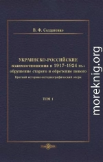 Украинско-российские взаимоотношения в 1917–1924 гг. Обрушение старого и обретение нового. Том 1