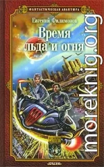 Время льда и огня