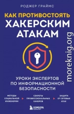Как противостоять хакерским атакам. Уроки экспертов по информационной безопасности