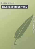 Великий утешитель