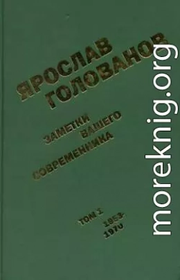 Заметки вашего современника.  Том 1. 1953-1970 (сокр.вариант)