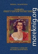 Тамара. Роман о царской России. Книга 1
