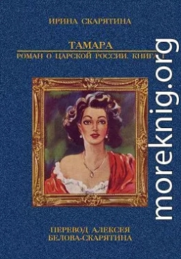 Тамара. Роман о царской России. Книга 1