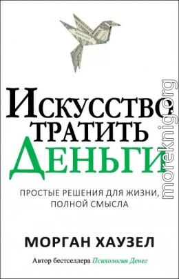 Искусство тратить деньги. Простые решения для жизни, полной смысла